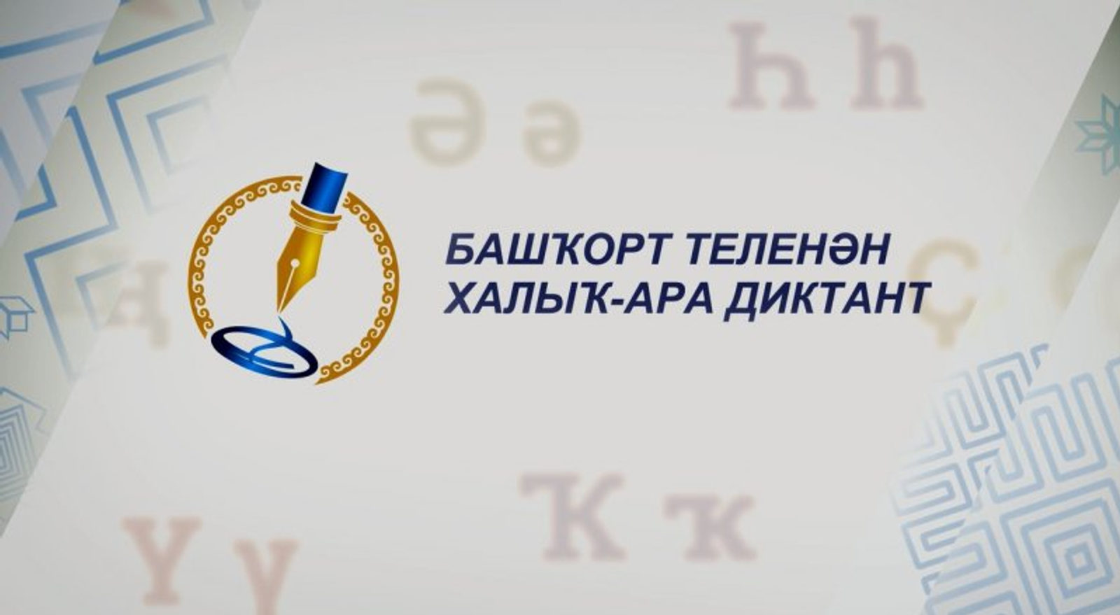 Диктантка һәркем кушыла ала